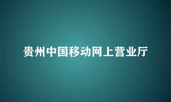 贵州中国移动网上营业厅