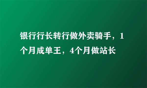 银行行长转行做外卖骑手，1个月成单王，4个月做站长