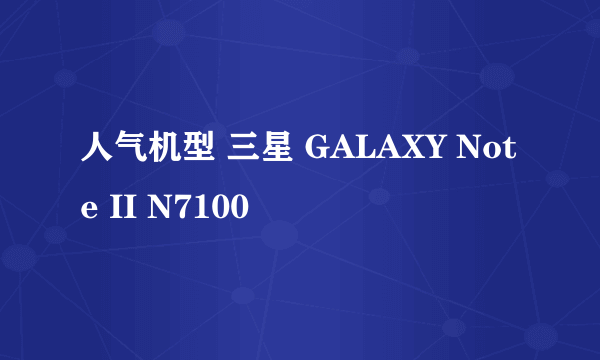 人气机型 三星 GALAXY Note II N7100