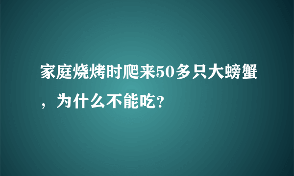 家庭烧烤时爬来50多只大螃蟹，为什么不能吃？