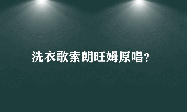 洗衣歌索朗旺姆原唱？