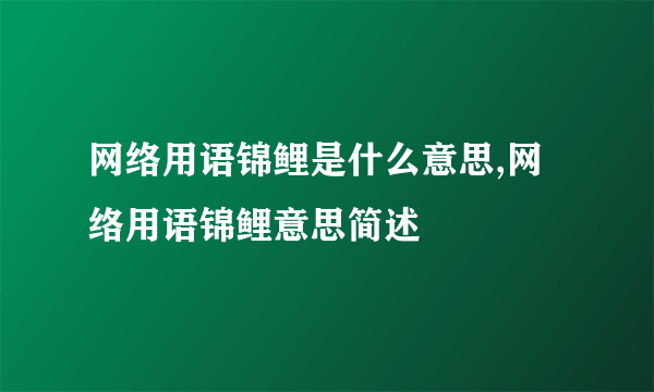 网络用语锦鲤是什么意思,网络用语锦鲤意思简述