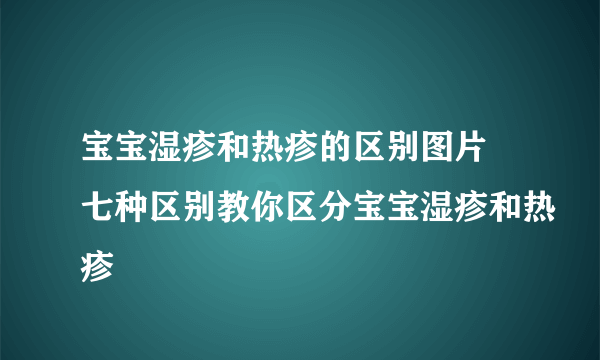 宝宝湿疹和热疹的区别图片 七种区别教你区分宝宝湿疹和热疹