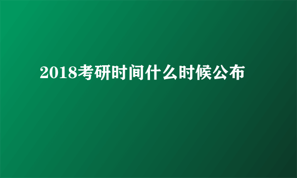 2018考研时间什么时候公布