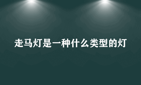 走马灯是一种什么类型的灯