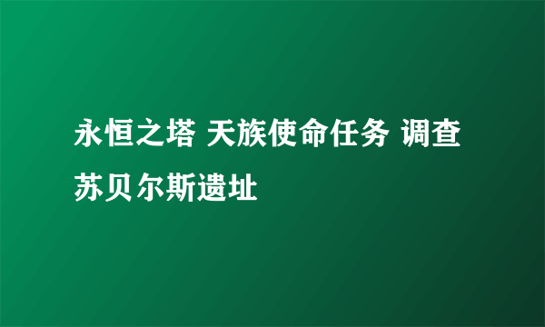 永恒之塔 天族使命任务 调查苏贝尔斯遗址