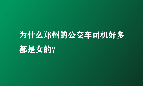 为什么郑州的公交车司机好多都是女的？