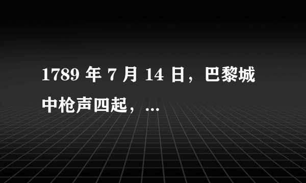 1789 年 7 月 14 日，巴黎城中枪声四起，愤怒的市民拿起武器同军警展开激战 …… 这一天揭开了法国大革命的序幕，成为法国的国庆日， “ 这一天 ” 发生的事件是 ( 　　 ) A ．光荣革命        B ．来克星顿枪声        C ．雾月政变         D ．攻占巴士底狱