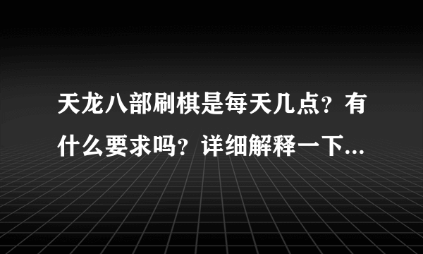 天龙八部刷棋是每天几点？有什么要求吗？详细解释一下、谢谢…