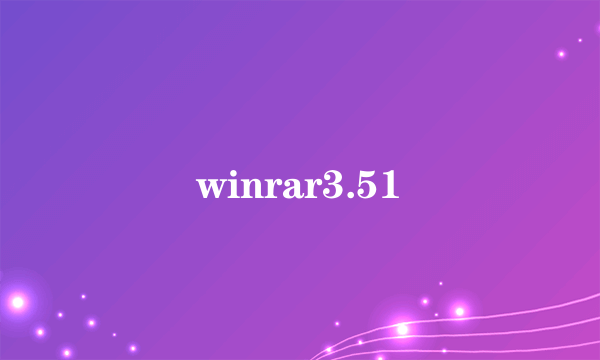 winrar3.51