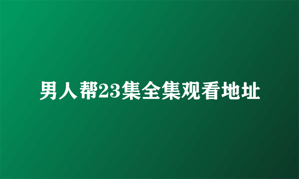 男人帮23集全集观看地址