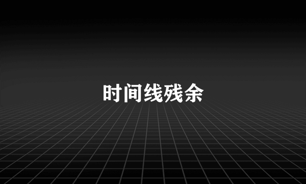 时间线残余