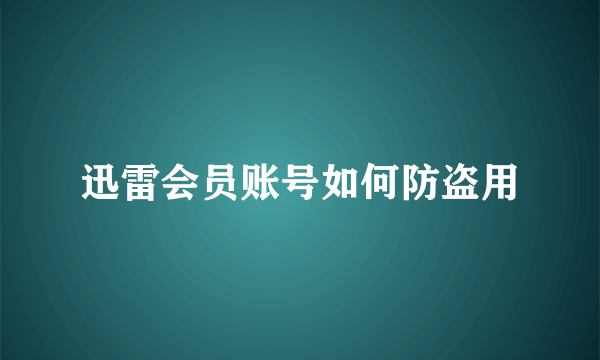 迅雷会员账号如何防盗用