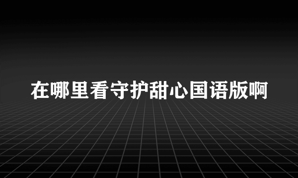 在哪里看守护甜心国语版啊