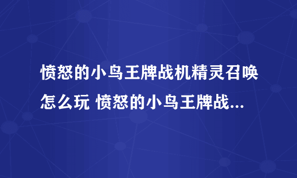 愤怒的小鸟王牌战机精灵召唤怎么玩 愤怒的小鸟王牌战机精灵召唤有什么用