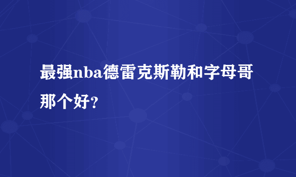 最强nba德雷克斯勒和字母哥那个好？