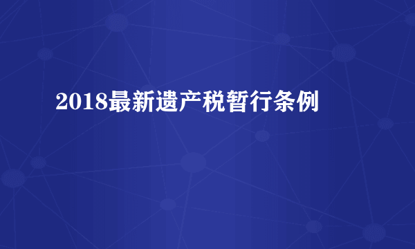 2018最新遗产税暂行条例