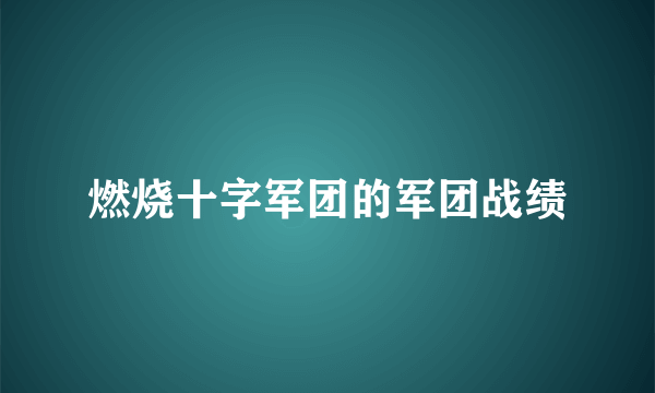 燃烧十字军团的军团战绩