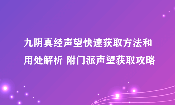 九阴真经声望快速获取方法和用处解析 附门派声望获取攻略