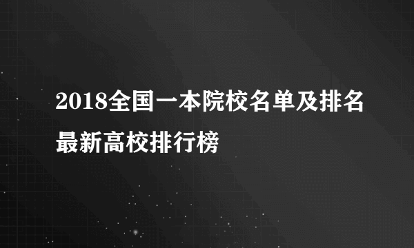 2018全国一本院校名单及排名最新高校排行榜