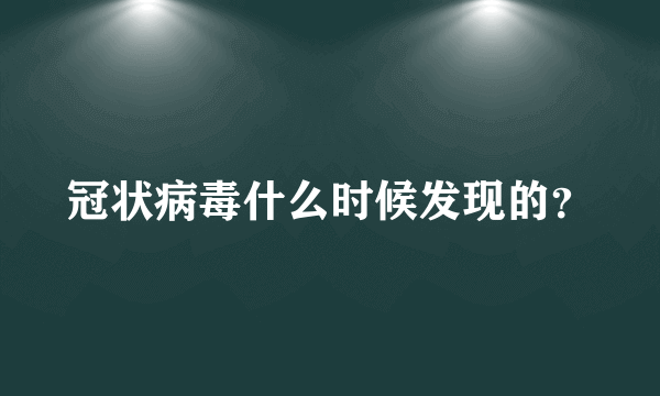 冠状病毒什么时候发现的？