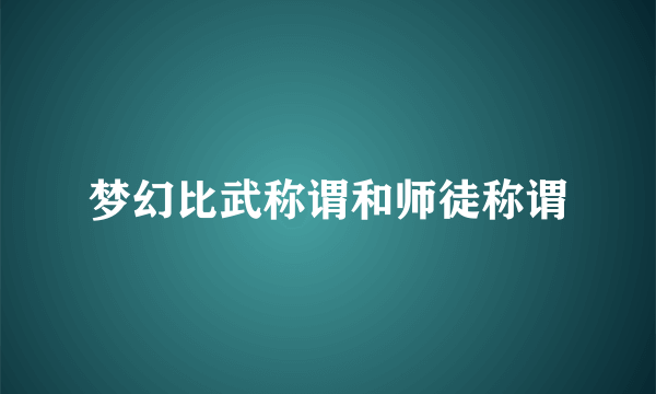 梦幻比武称谓和师徒称谓