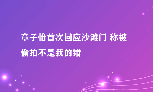 章子怡首次回应沙滩门 称被偷拍不是我的错