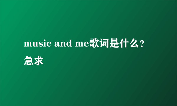 music and me歌词是什么？ 急求