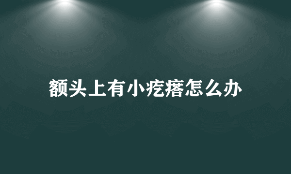 额头上有小疙瘩怎么办