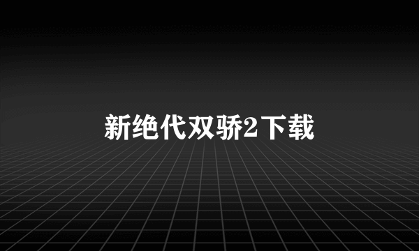 新绝代双骄2下载