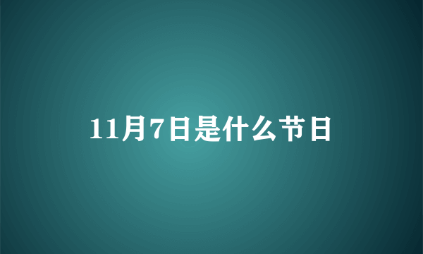 11月7日是什么节日