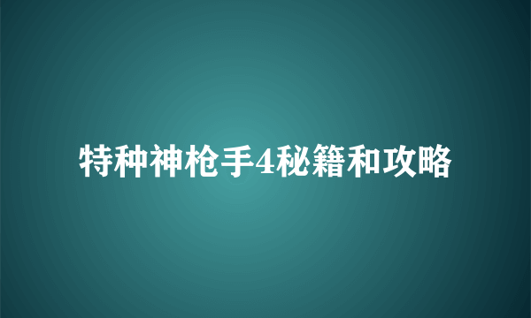 特种神枪手4秘籍和攻略