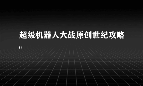 超级机器人大战原创世纪攻略