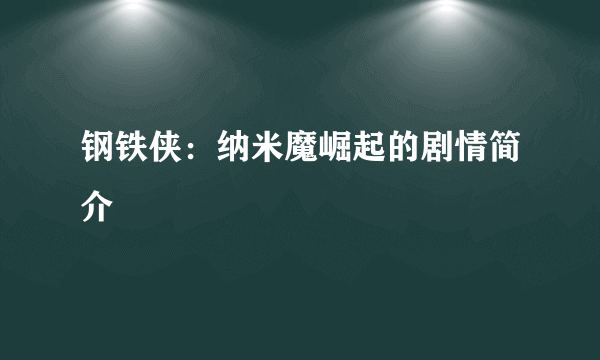 钢铁侠：纳米魔崛起的剧情简介