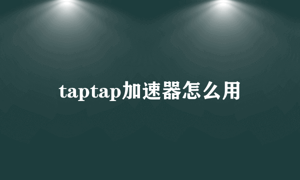 taptap加速器怎么用