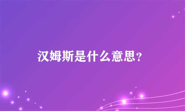 汉姆斯是什么意思？