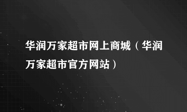 华润万家超市网上商城（华润万家超市官方网站）