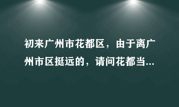 初来广州市花都区，由于离广州市区挺远的，请问花都当地有什么人才网可以求职的？