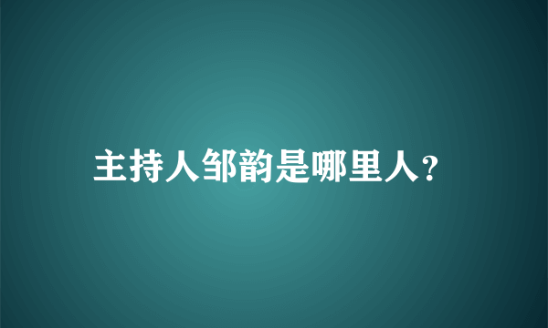 主持人邹韵是哪里人？