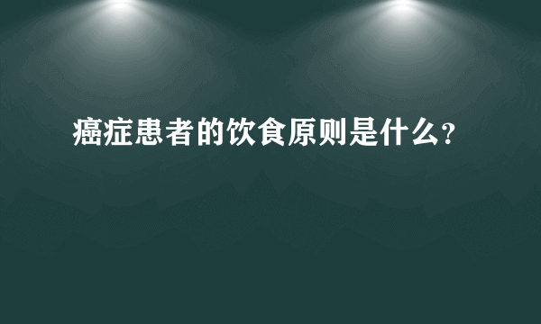 癌症患者的饮食原则是什么？