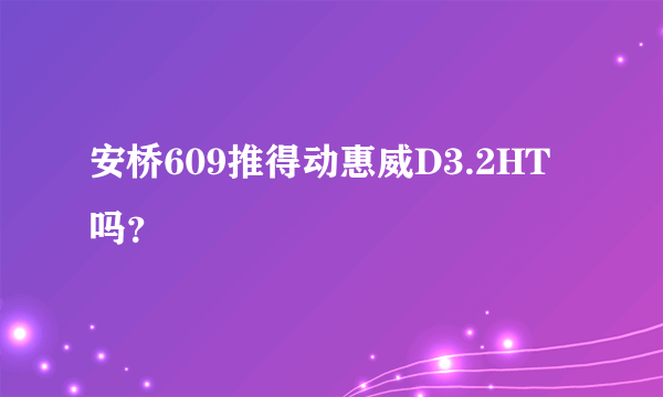 安桥609推得动惠威D3.2HT吗？