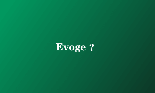 Evoge ？