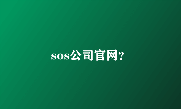 sos公司官网？