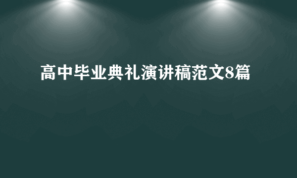 高中毕业典礼演讲稿范文8篇