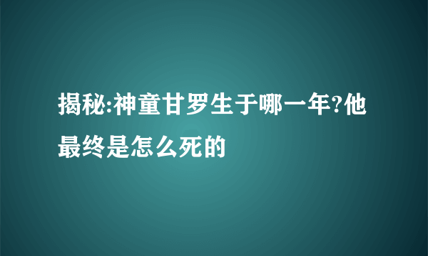 揭秘:神童甘罗生于哪一年?他最终是怎么死的