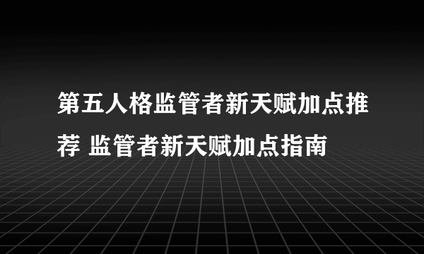 第五人格监管者新天赋加点推荐 监管者新天赋加点指南