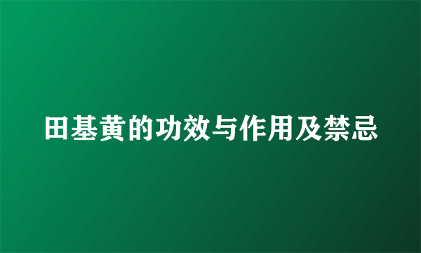 田基黄的功效与作用及禁忌