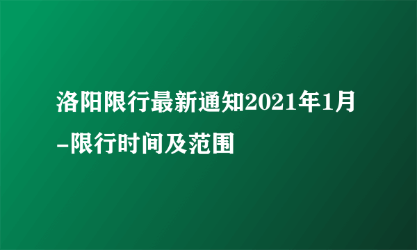 洛阳限行最新通知2021年1月-限行时间及范围