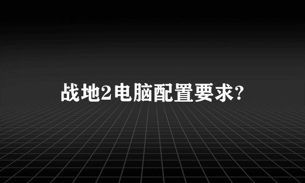 战地2电脑配置要求?