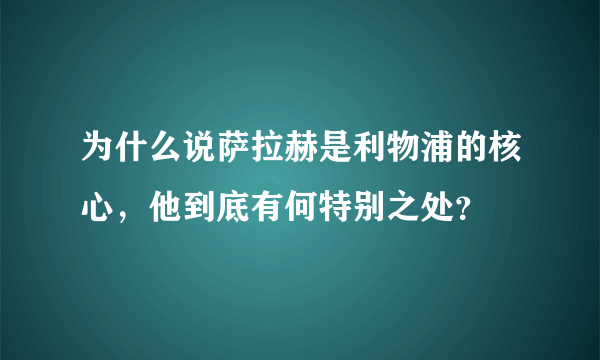 为什么说萨拉赫是利物浦的核心，他到底有何特别之处？